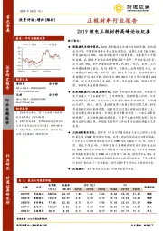 正极材料行业报告：2019锂电正极材料高峰论坛纪要