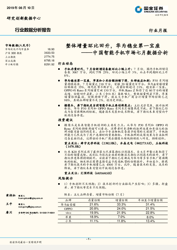 中国智能手机市场七月数据分析：整体增量环比回升，华为稳坐第一宝座