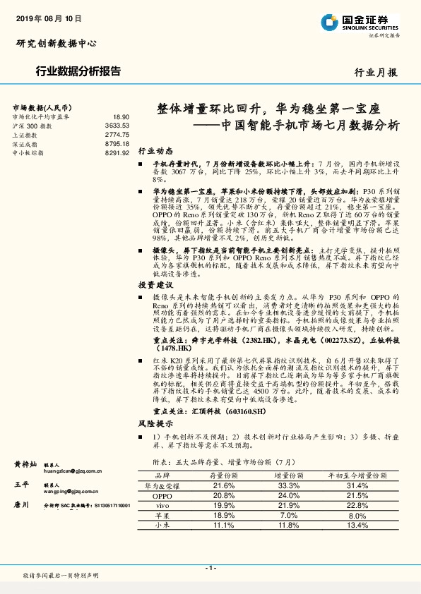 中国智能手机市场七月数据分析：整体增量环比回升，华为稳坐第一宝座