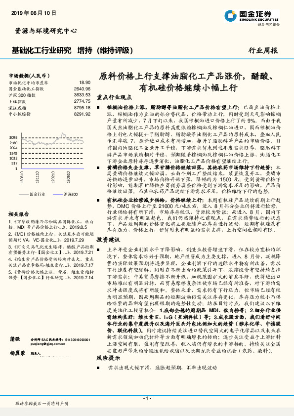 基础化工行业研究：原料价格上行支撑油脂化工产品涨价，醋酸、有机硅价格继续小幅上行