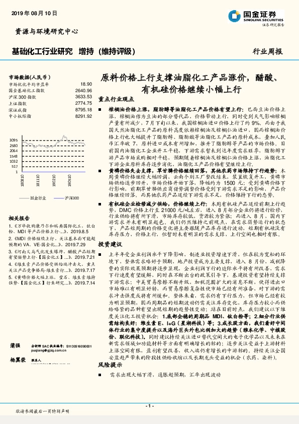 基础化工行业研究：原料价格上行支撑油脂化工产品涨价，醋酸、有机硅价格继续小幅上行