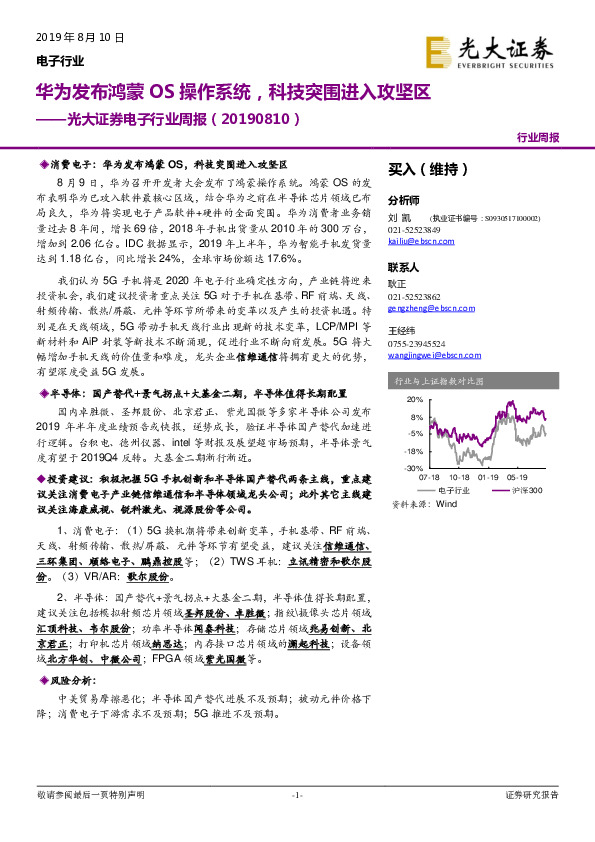 电子行业周报：华为发布鸿蒙OS操作系统，科技突围进入攻坚区