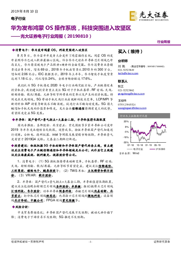 电子行业周报：华为发布鸿蒙OS操作系统，科技突围进入攻坚区