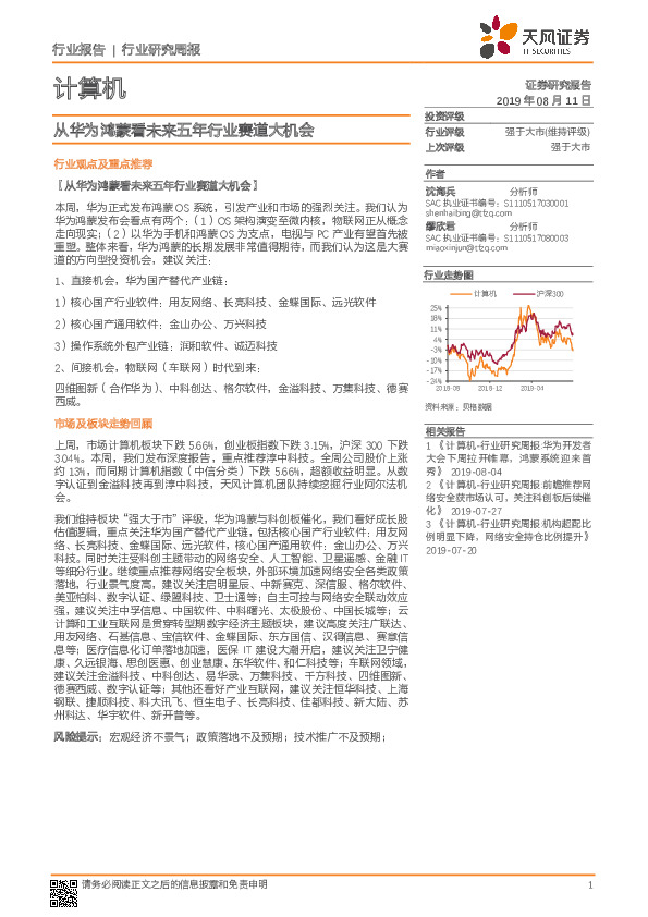 计算机行业：从华为鸿蒙看未来五年行业赛道大机会