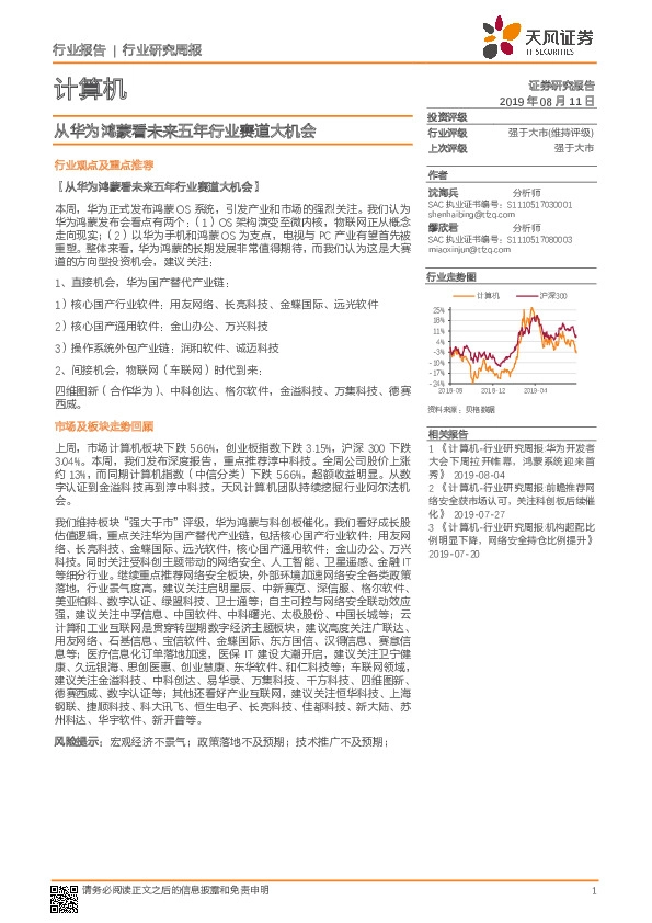 计算机行业：从华为鸿蒙看未来五年行业赛道大机会