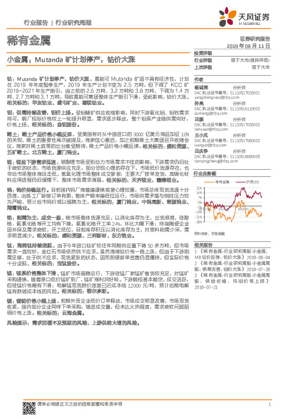 稀有金属行业研究周报：小金属：Mutanda矿计划停产，钴价大涨