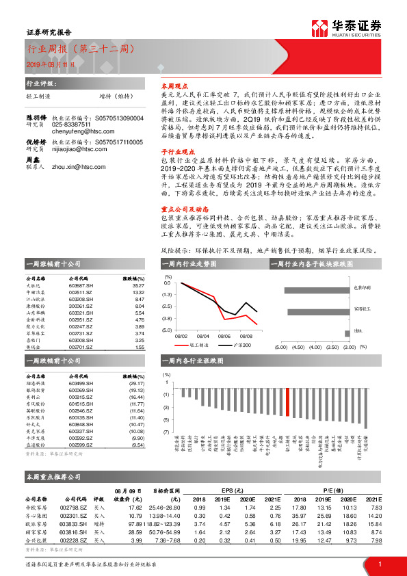 轻工制造行业周报（第三十二周）