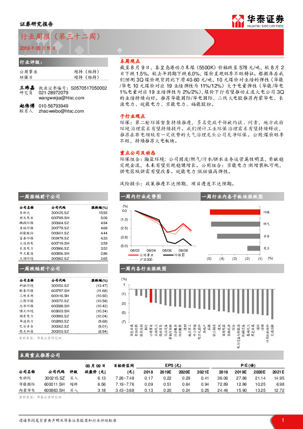 公用事业行业周报（第三十二周）