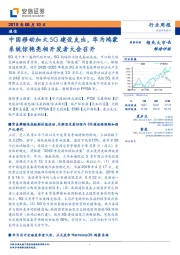 通信行业周报：中国移动加大5G建设支出，华为鸿蒙系统惊艳亮相开发者大会召开