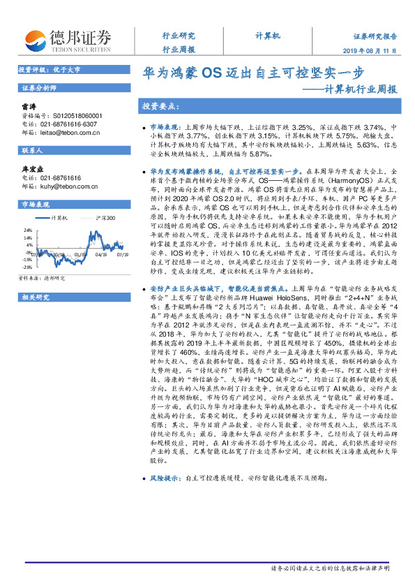计算机行业周报：华为鸿蒙OS迈出自主可控坚实一步