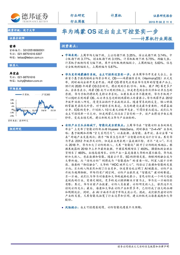 计算机行业周报：华为鸿蒙OS迈出自主可控坚实一步