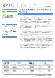 汽车行业周报：7月乘用车降幅缩窄，建议底部布局龙头