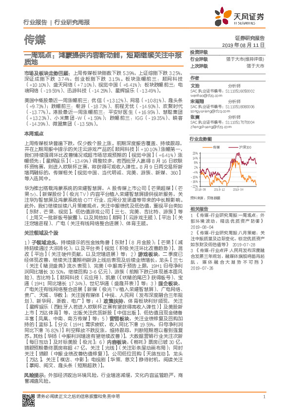 传媒一周观点：鸿蒙提供内容新动能，短期继续关注中报质地