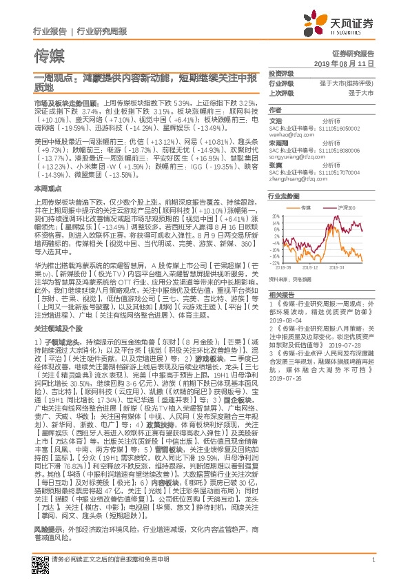 传媒一周观点：鸿蒙提供内容新动能，短期继续关注中报质地