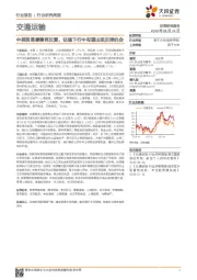 交通运输行业研究周报：中美贸易摩擦再反复，估值下行中有望出现反弹机会