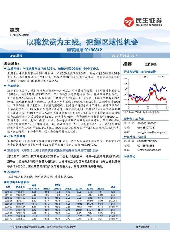 建筑周报：以稳投资为主线，把握区域性机会