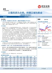 建筑周报：以稳投资为主线，把握区域性机会