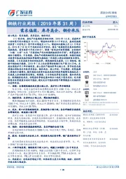 钢铁行业周报（2019年第31周）：需求偏弱，库存高企，钢价承压