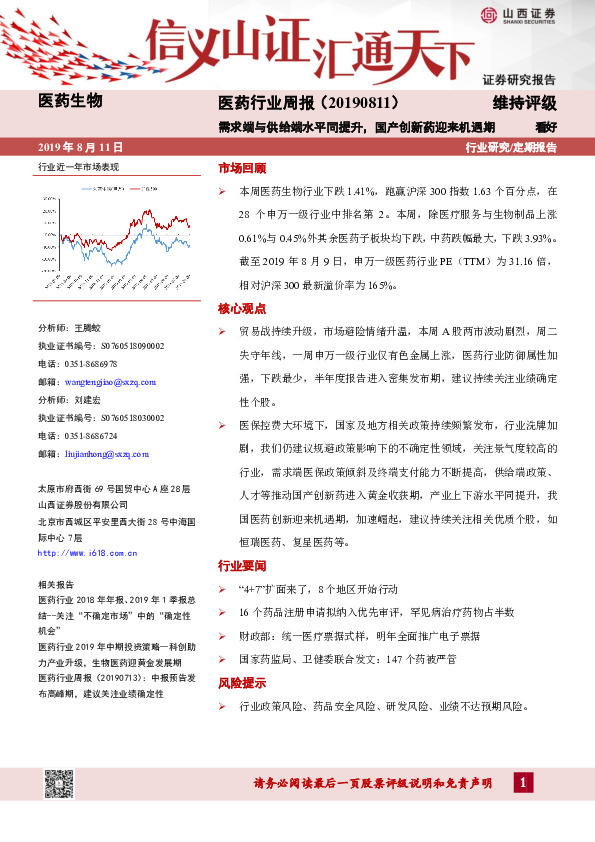 医药行业周报：需求端与供给端水平同提升，国产创新药迎来机遇期
