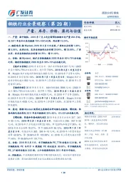 钢铁行业全景观察(第29期):产量、库存、价格、盈利与估值