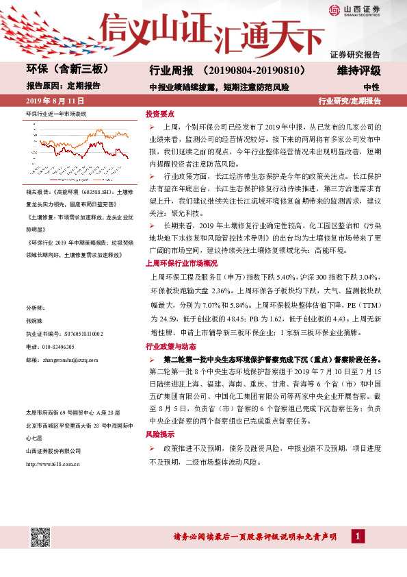 环保（含新三板）行业周报：中报业绩陆续披露，短期注意防范风险