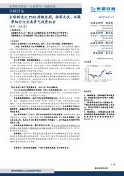 机械设备行业跟踪周报:全球制造业PMI持续走弱,推荐光伏、油服等细分行业高景气投资机会