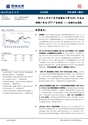 传媒行业周报：2019上半年广告市场整体下滑8.8% 可关注视频广告与OTT广告标的