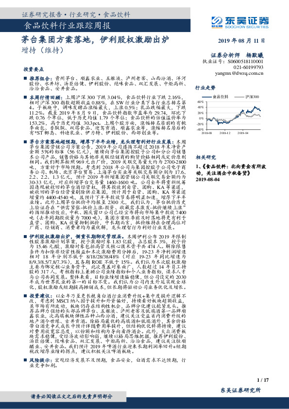 食品饮料行业跟踪周报：茅台集团方案落地，伊利股权激励出炉