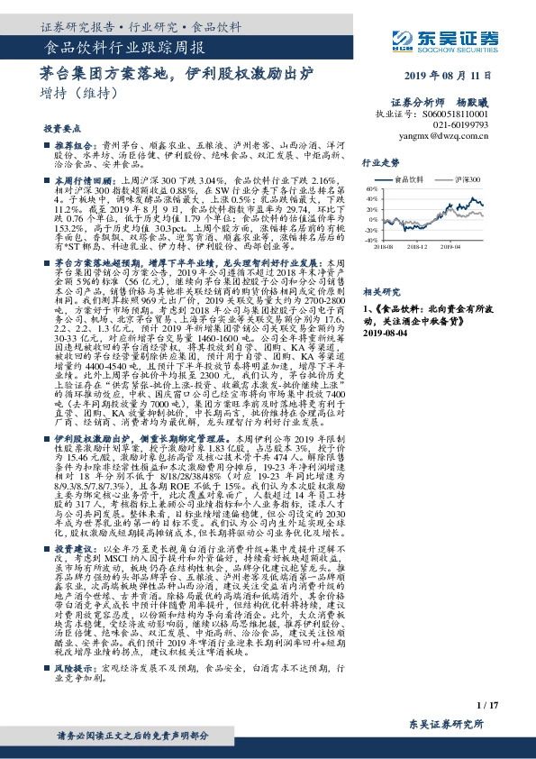食品饮料行业跟踪周报：茅台集团方案落地，伊利股权激励出炉