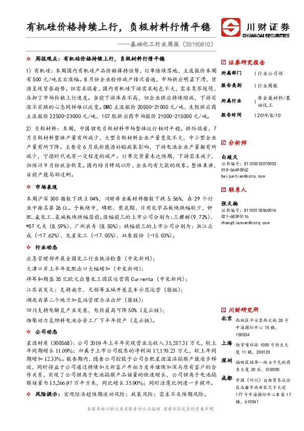 基础化工行业周报：有机硅价格持续上行，负极材料行情平稳