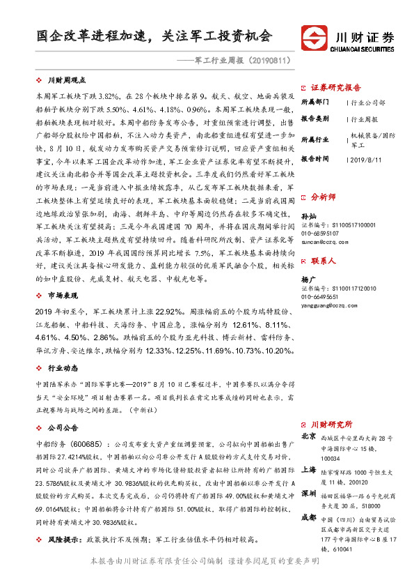 军工行业周报：国企改革进程加速，关注军工投资机会