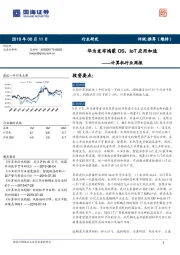 计算机行业周报：华为发布鸿蒙OS，IoT应用加速