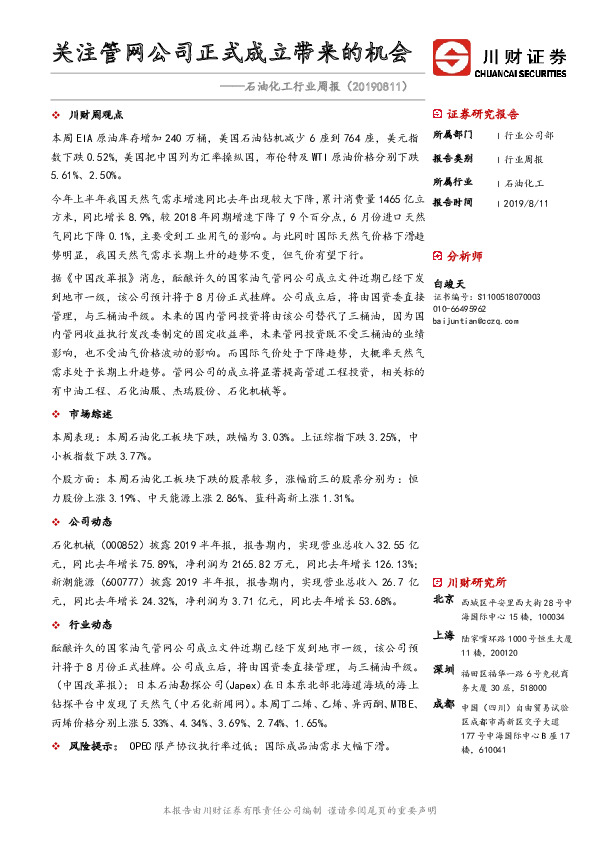 石油化工行业周报：关注管网公司正式成立带来的机会