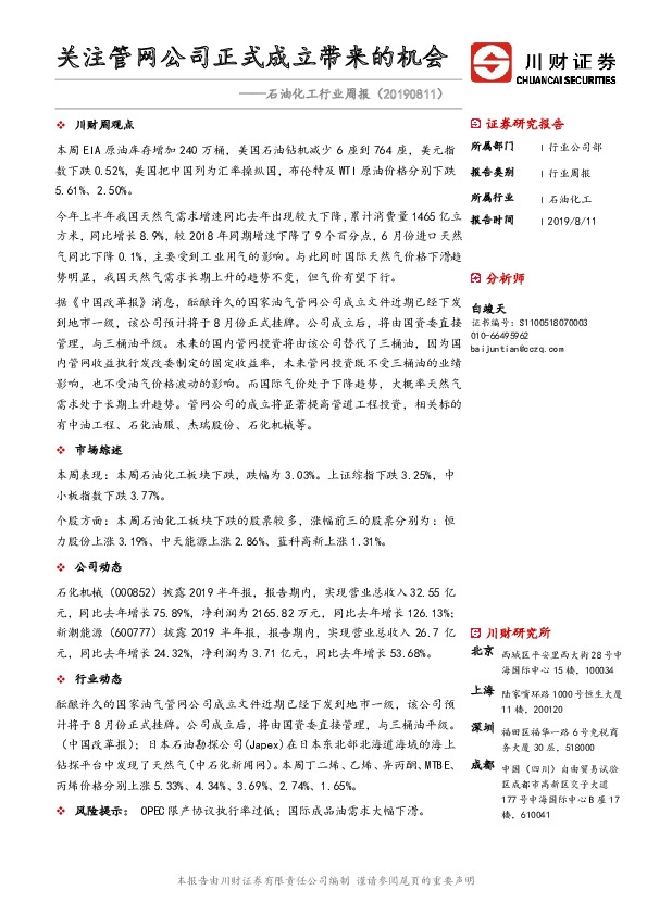 石油化工行业周报：关注管网公司正式成立带来的机会