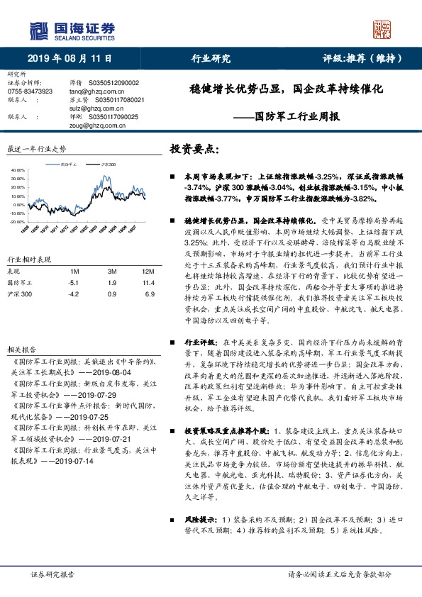 国防军工行业周报：稳健增长优势凸显，国企改革持续催化