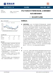 食品饮料行业周报：茅台中秋国庆双节前增加投放量，名酒短期提价效应业绩仍然较好