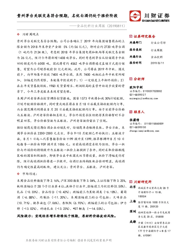 食品饮料行业周报：贵州茅台关联交易符合预期，名优白酒仍处于涨价阶段