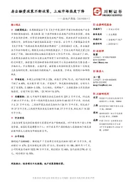 房地产周报：房企融资不断收紧，土地市场热度下降