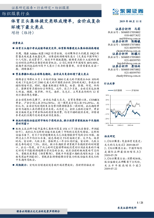 纺织服装行业跟踪周报：体育巨头集体提交亮眼成绩单，金价成复杂环境下最大亮点