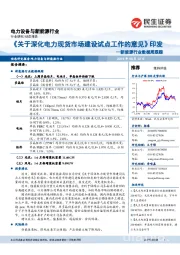 新能源行业数据周跟踪：《关于深化电力现货市场建设试点工作的意见》印发