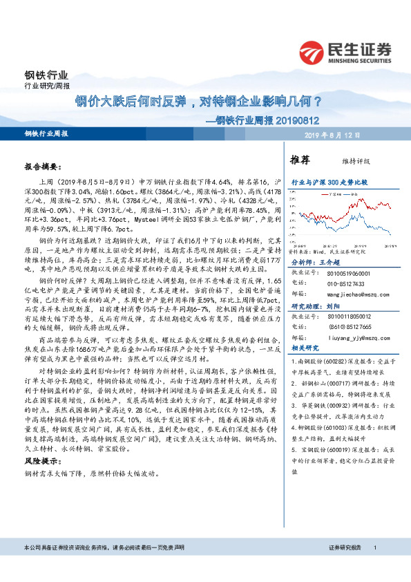 钢铁行业周报：钢价大跌后何时反弹，对特钢企业影响几何？
