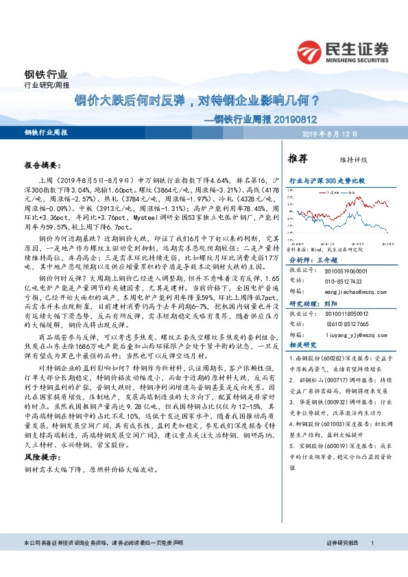 钢铁行业周报：钢价大跌后何时反弹，对特钢企业影响几何？