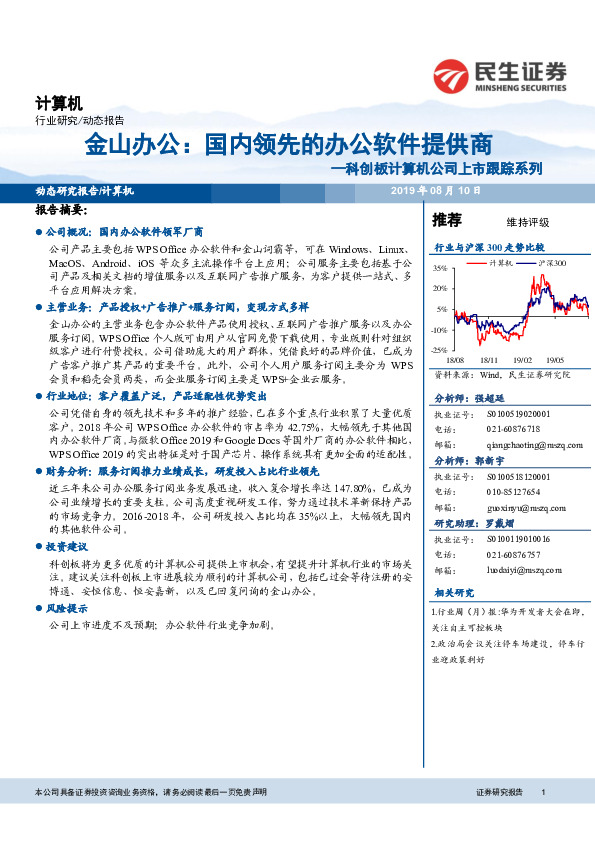 科创板计算机公司上市跟踪系列：金山办公：国内领先的办公软件提供商