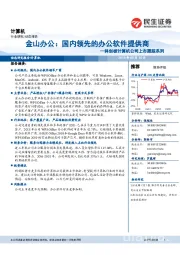 科创板计算机公司上市跟踪系列:金山办公:国内领先的办公软件提供商