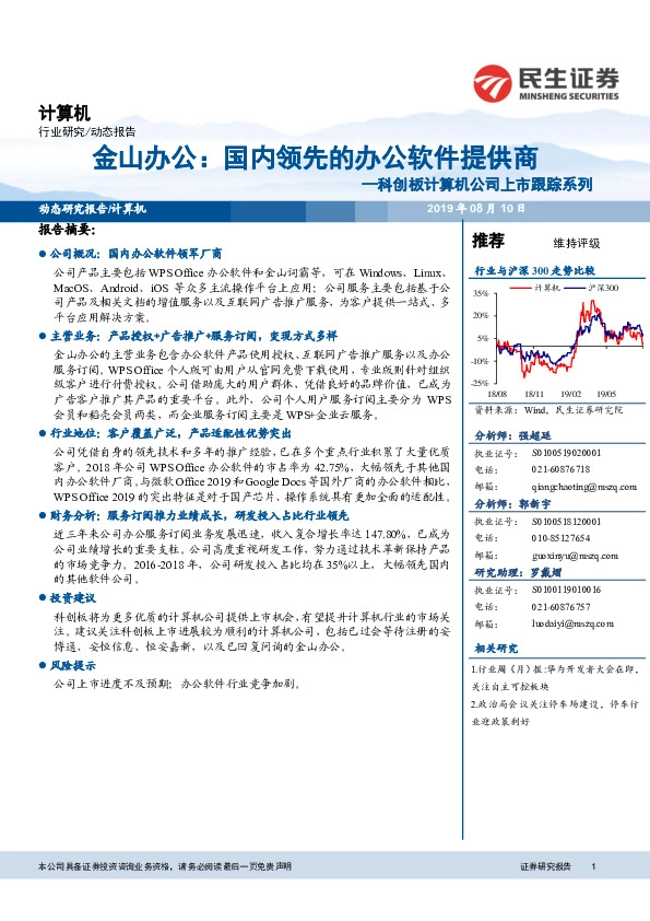 科创板计算机公司上市跟踪系列：金山办公：国内领先的办公软件提供商