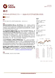 银行：2Q19央行货币政策执行报告：贷款加权利率环比下行