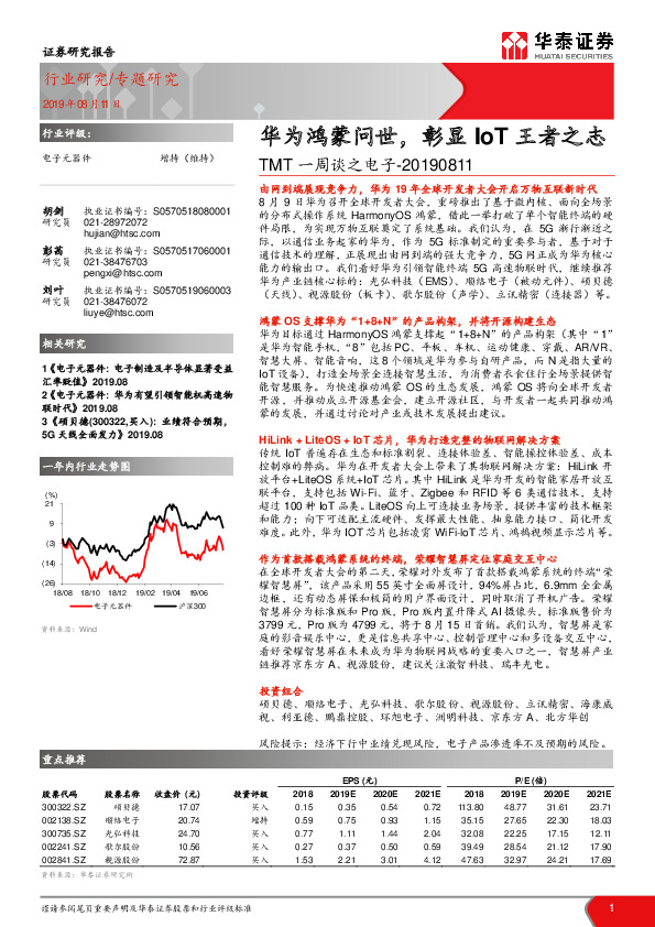 TMT一周谈之电子：华为鸿蒙问世，彰显IoT王者之志