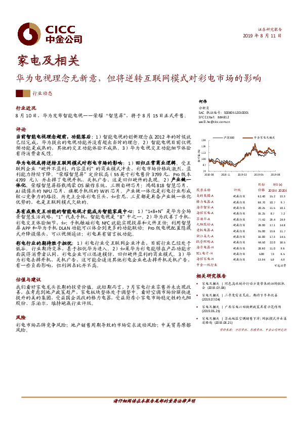 家电及相关：华为电视理念无新意，但将逆转互联网模式对彩电市场的影响