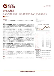 家电及相关：华为电视理念无新意，但将逆转互联网模式对彩电市场的影响