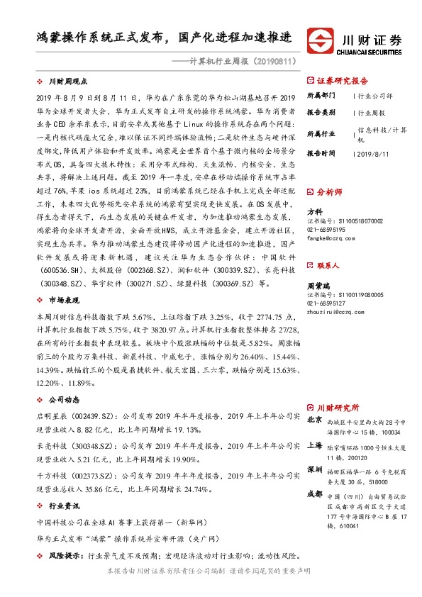 计算机行业周报：鸿蒙操作系统正式发布，国产化进程加速推进